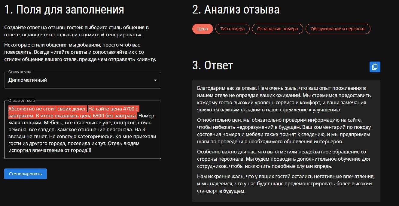 Пример обработки и генерации ответа на отрицательный отзыв в HotelGPT