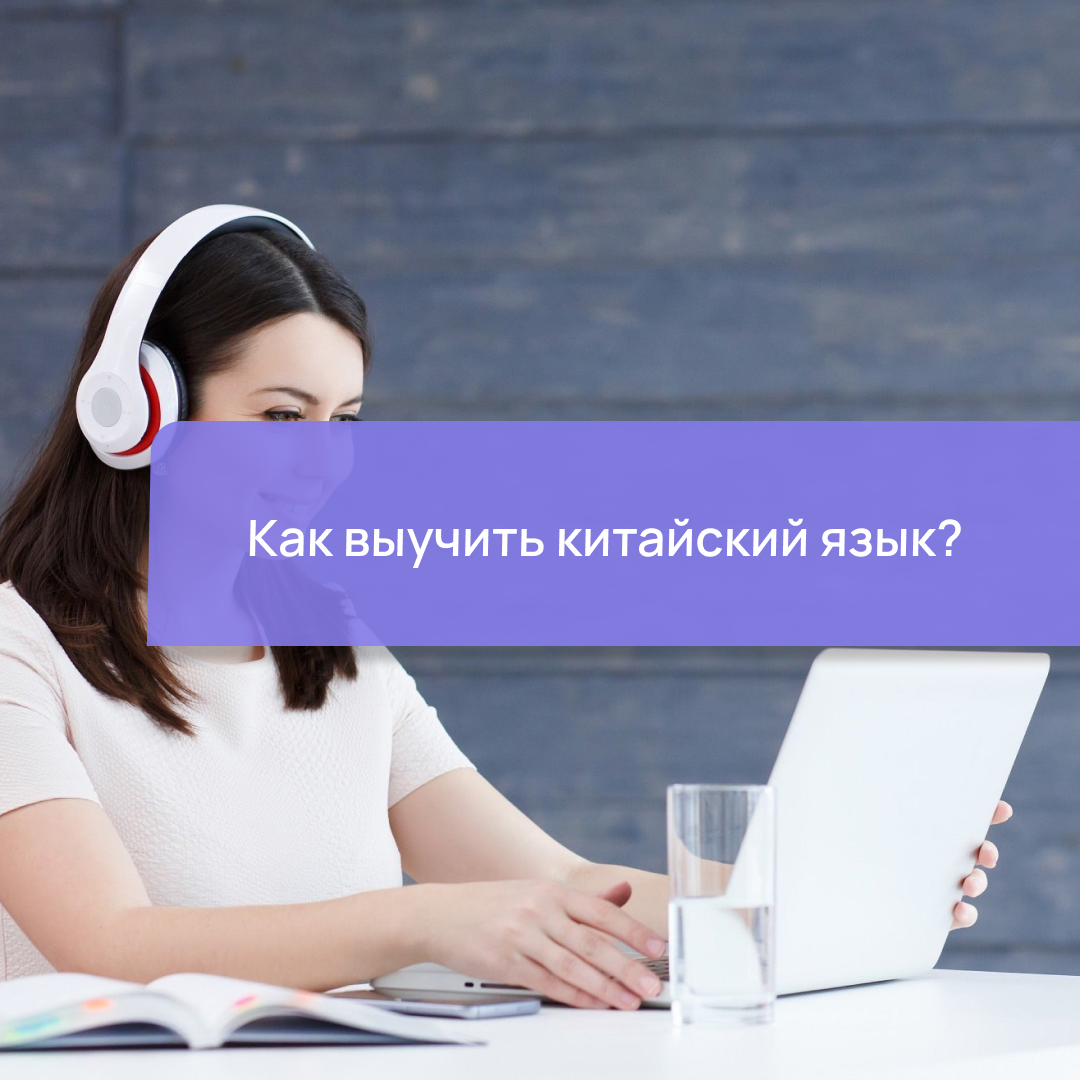 Как выучить китайский язык?