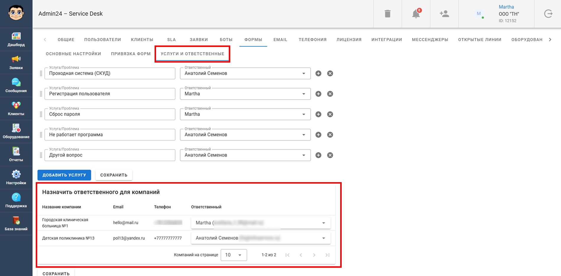Как назначить ответственного для компании в форме в Admin24