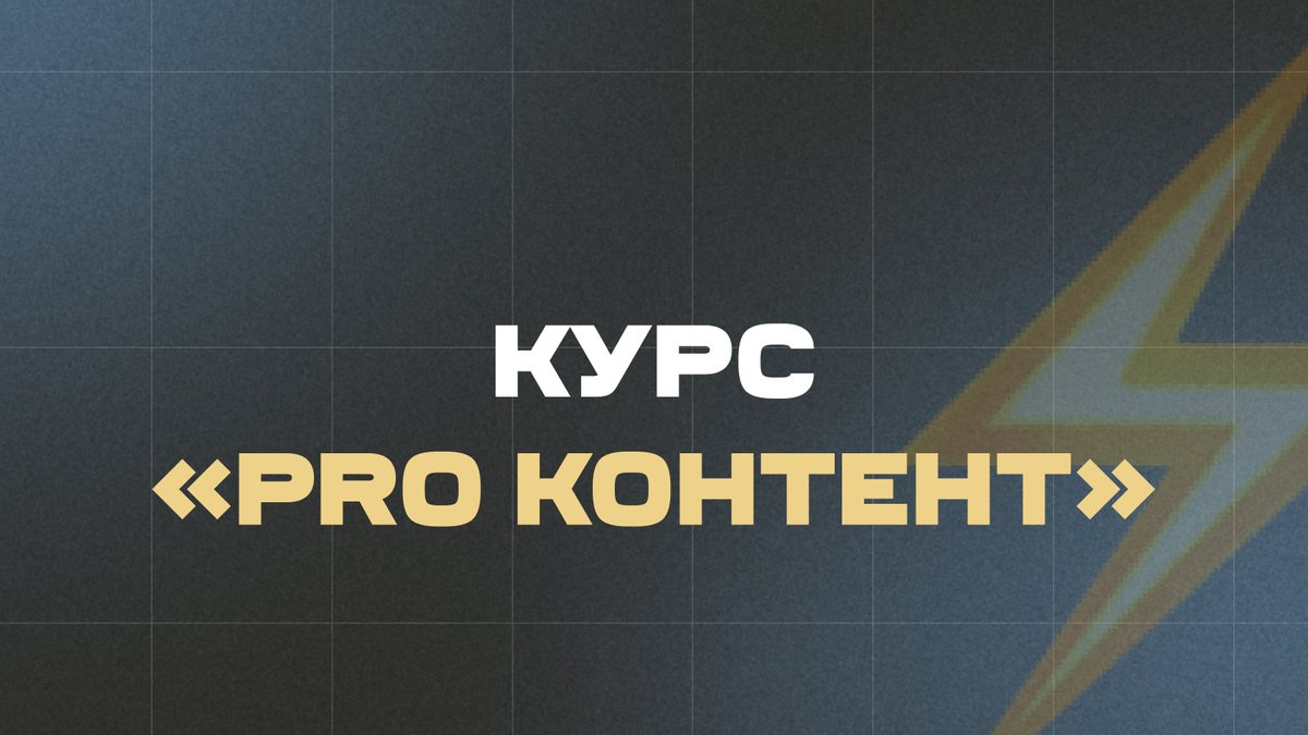 Заставка курса «PRO контент»