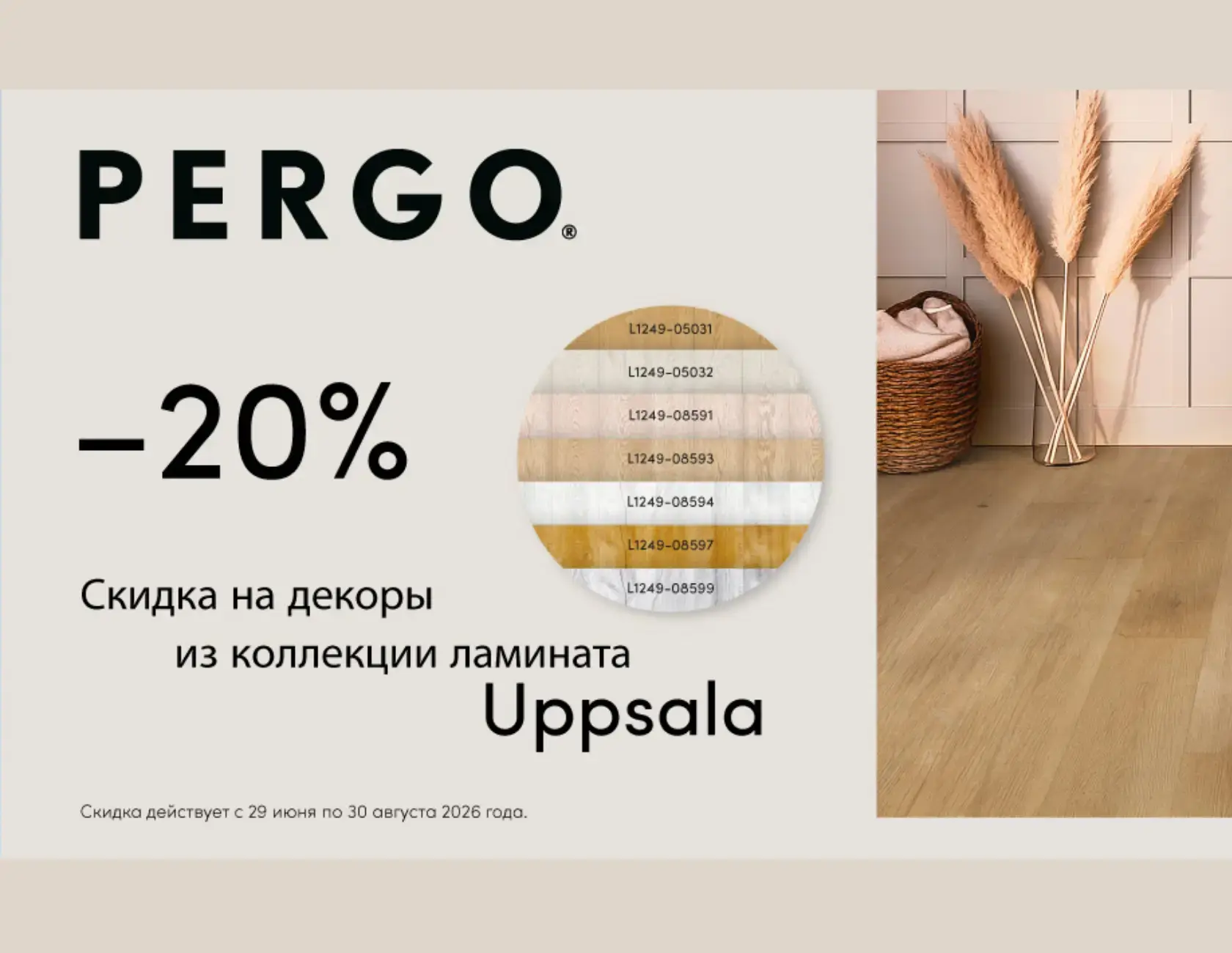 PERGO скидка ламинат Uppsala