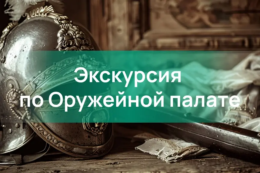 Обзорная экскурсия по Оружейной палате для детской группы