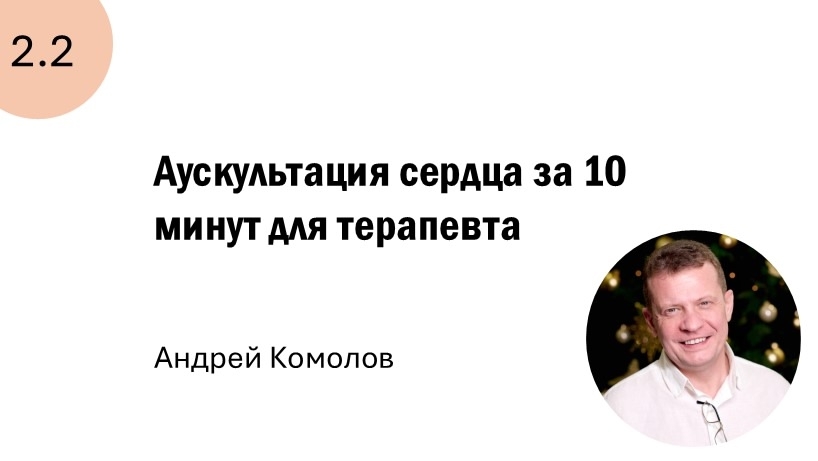 2.2 Аускультация сердца за 10 минут для терапевта