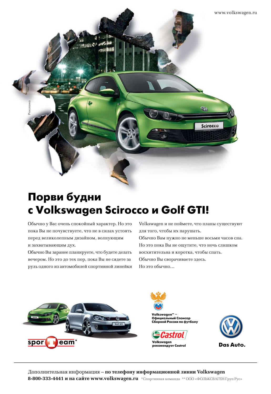 Креатив VW Scirocco, драматизирующий основное сообщение "Порви будни"