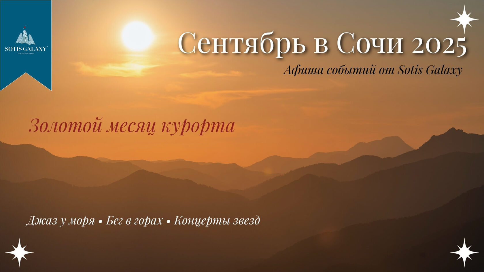 Закат в горах Сочи - афиша культурных событий сентября 2025 от Sotis Galaxy