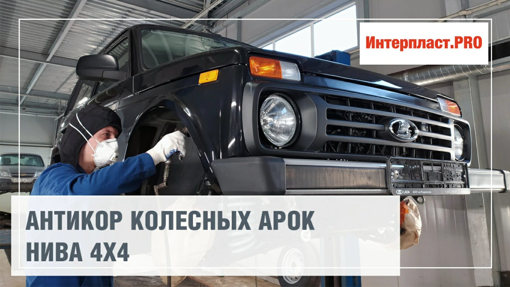 Антикоррозийная обработка lada