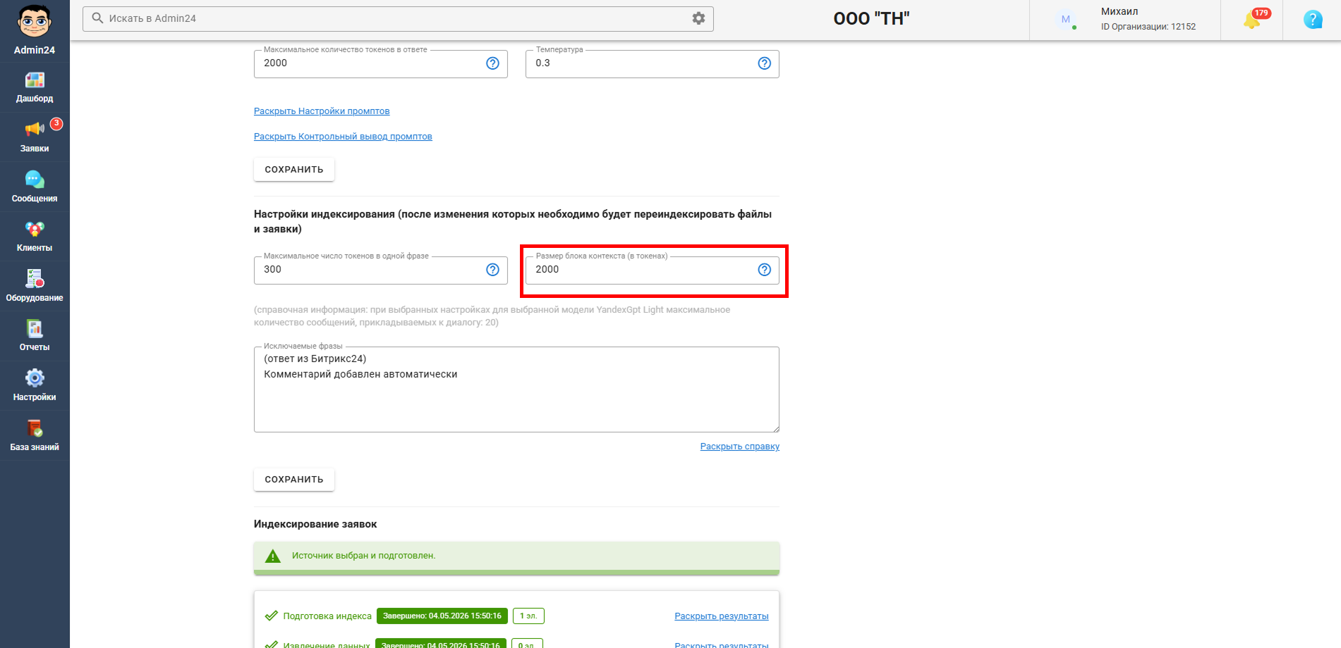 Разбиение текста заявок на фрагменты Админ24
