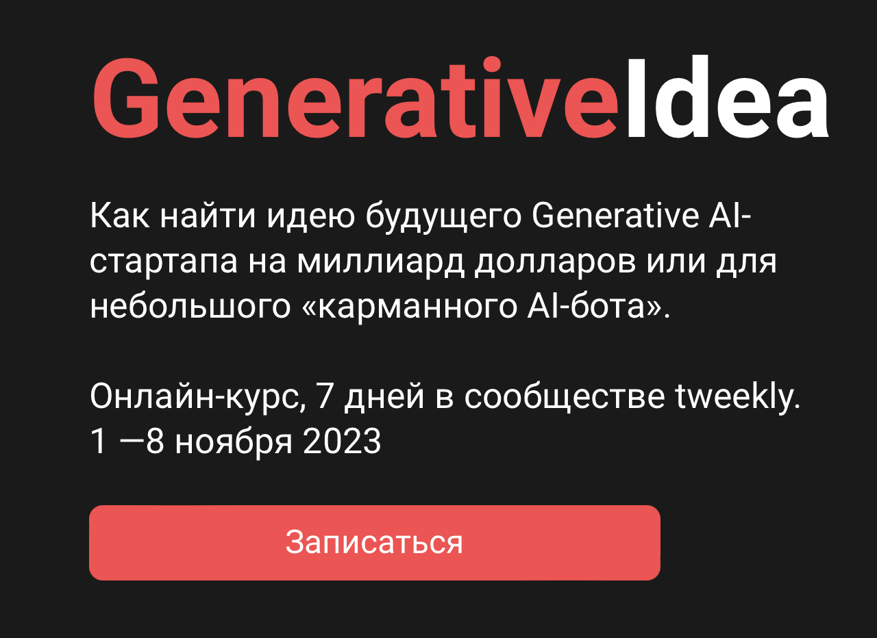 Generative Idea — как найти идею стартапа в области Generative AI