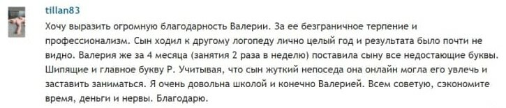 Отзыв родителя о занятиях с логопедом