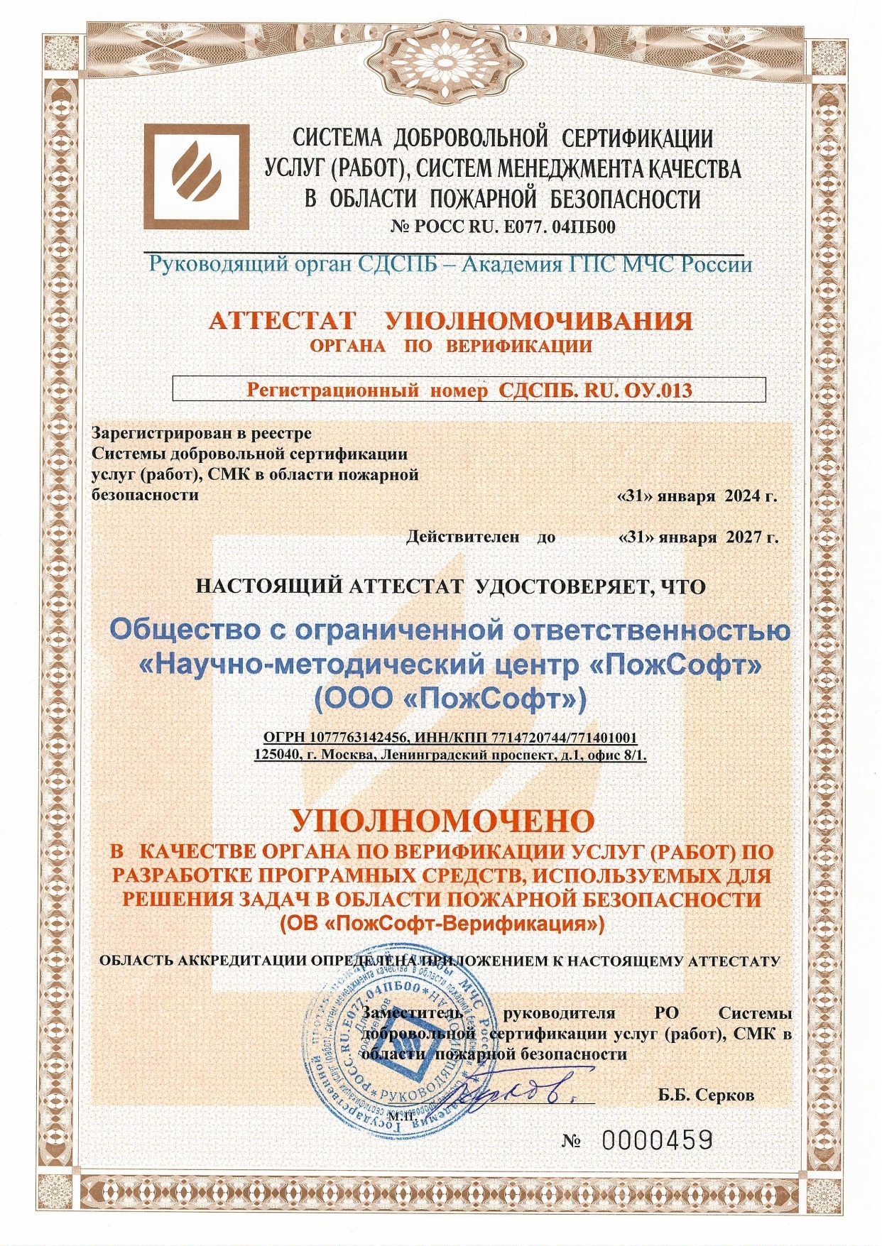 Аттестат органа по сертификации программных систем в области пожарной безопасности