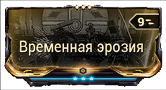 Временная Эрозия