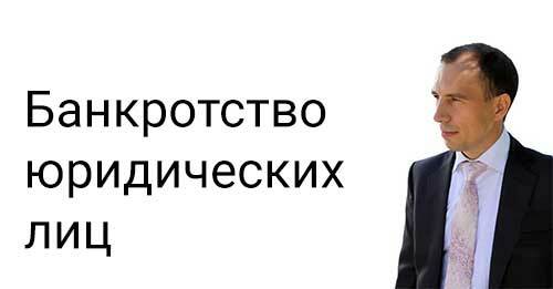 Банкротство юр лиц. Центр банкротства. Банкротство физических и юридических лиц. Банкротство физических лиц реклама. Внесудебное банкротство юридических лиц.