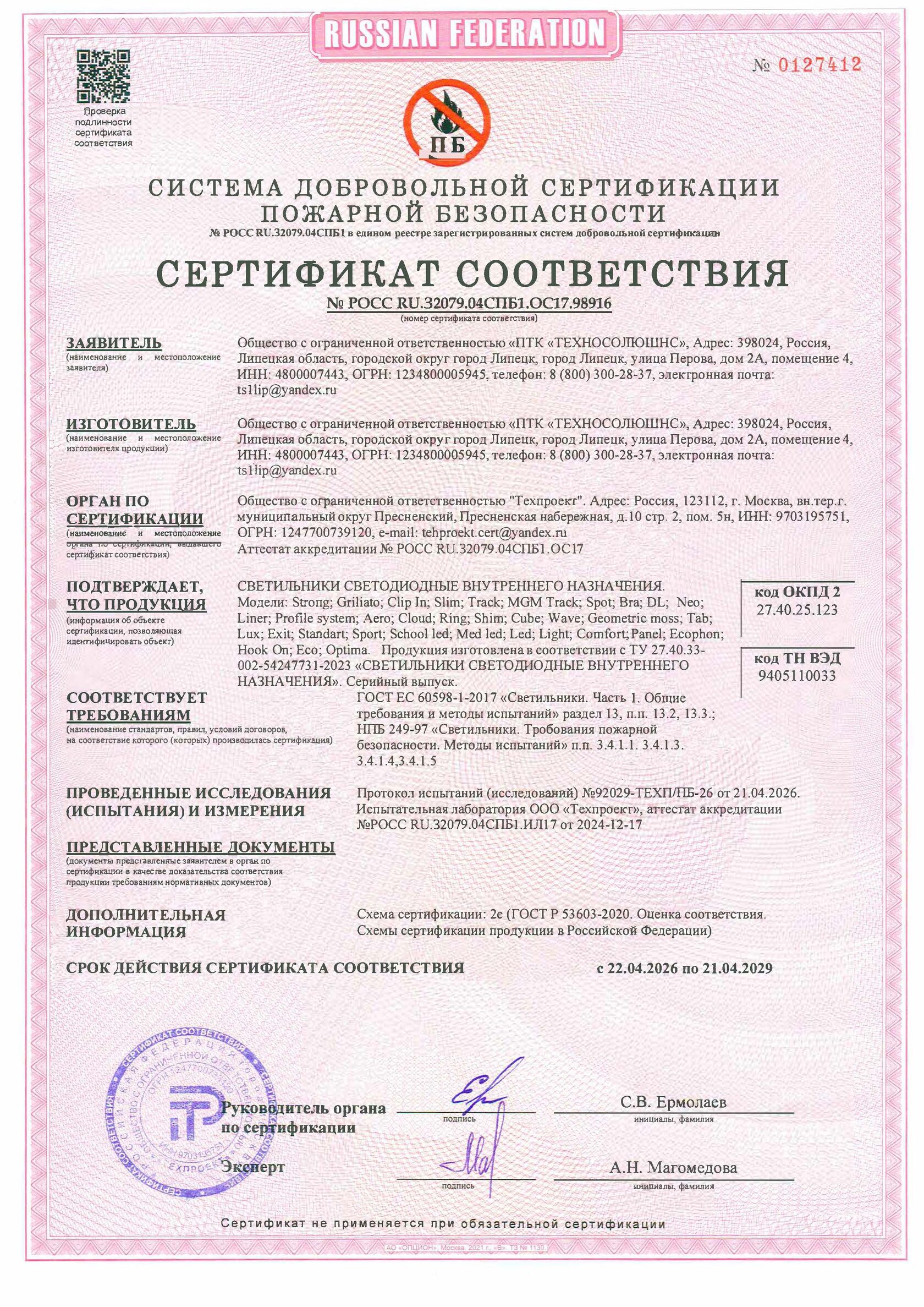 Добровольный сертификат пожарной безопасности