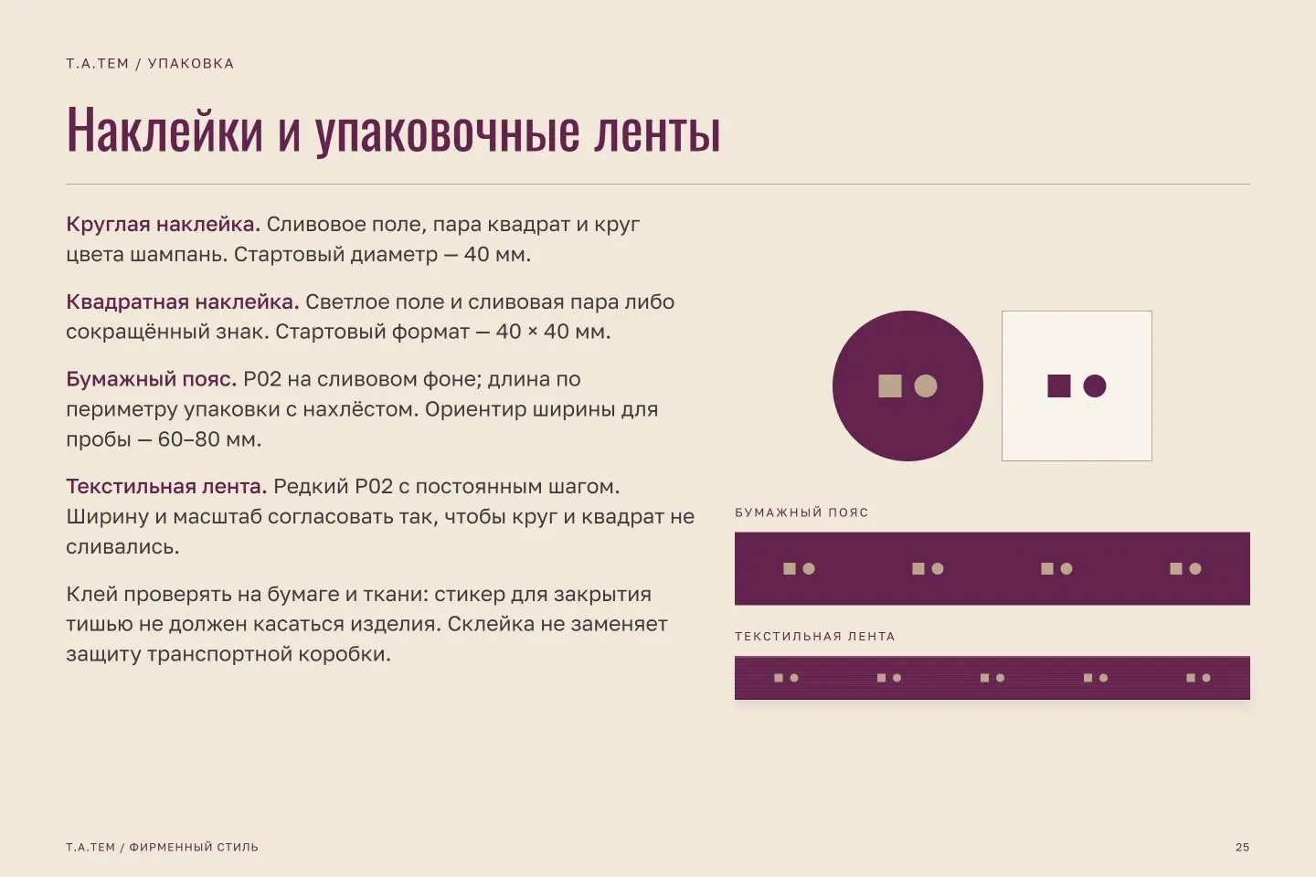 Брендбук Т.А.ТЕМ — страница 25