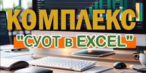 КОМПЛЕКС СИСТЕМЫ ОХРАНЫ ТРУДА в Excel |Автоматизация охраны труда