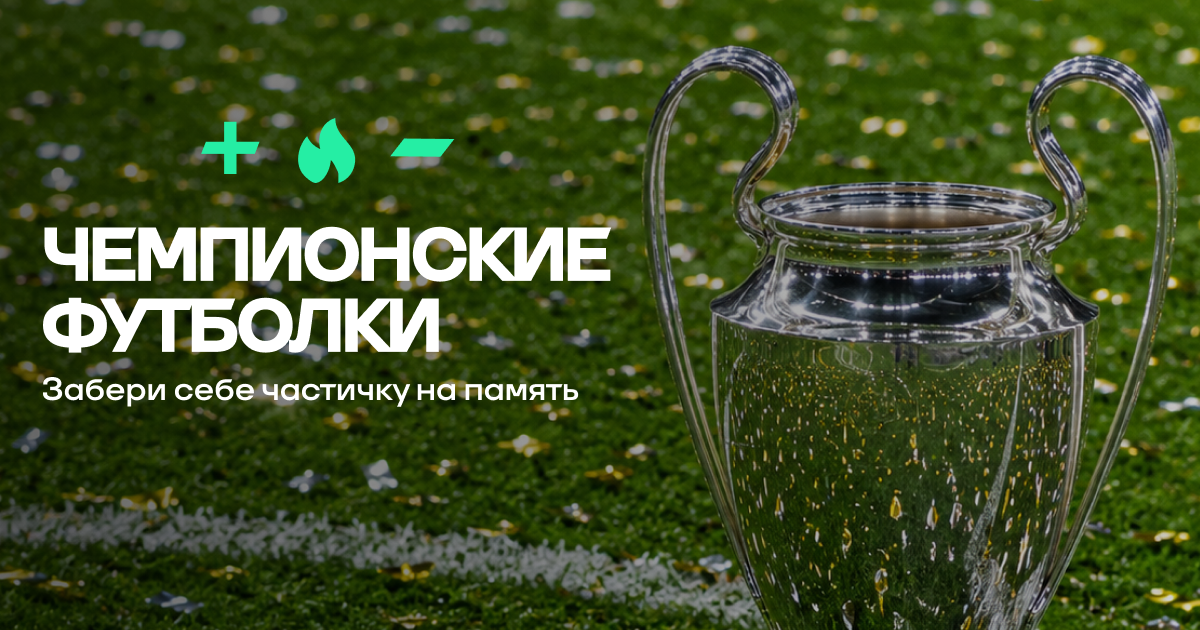 Победный мерч «ПСЖ» – уже в магазине Спортса’‘. Для тех, кто верил до конца!