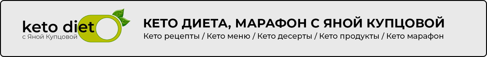 кето марафон, кето диета