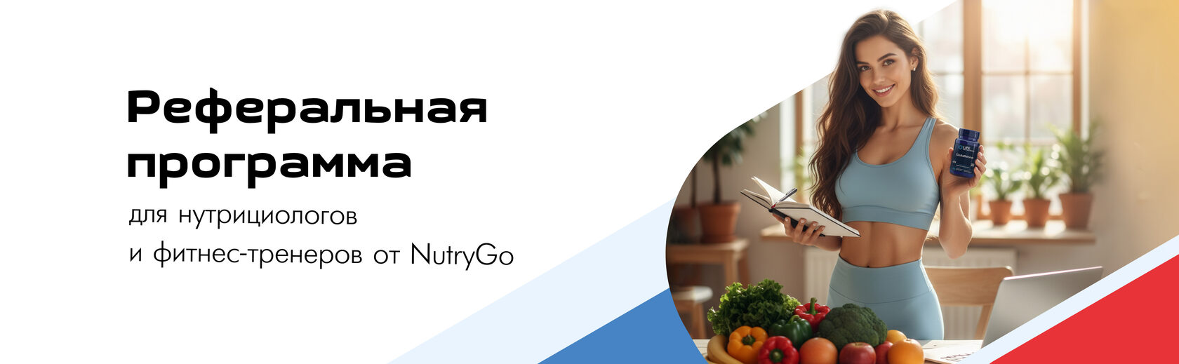 Девушка-нутрициолог с блокнотом и баночкой добавки — реферальная программа NutryGo для нутрициологов и фитнес-тренеров
