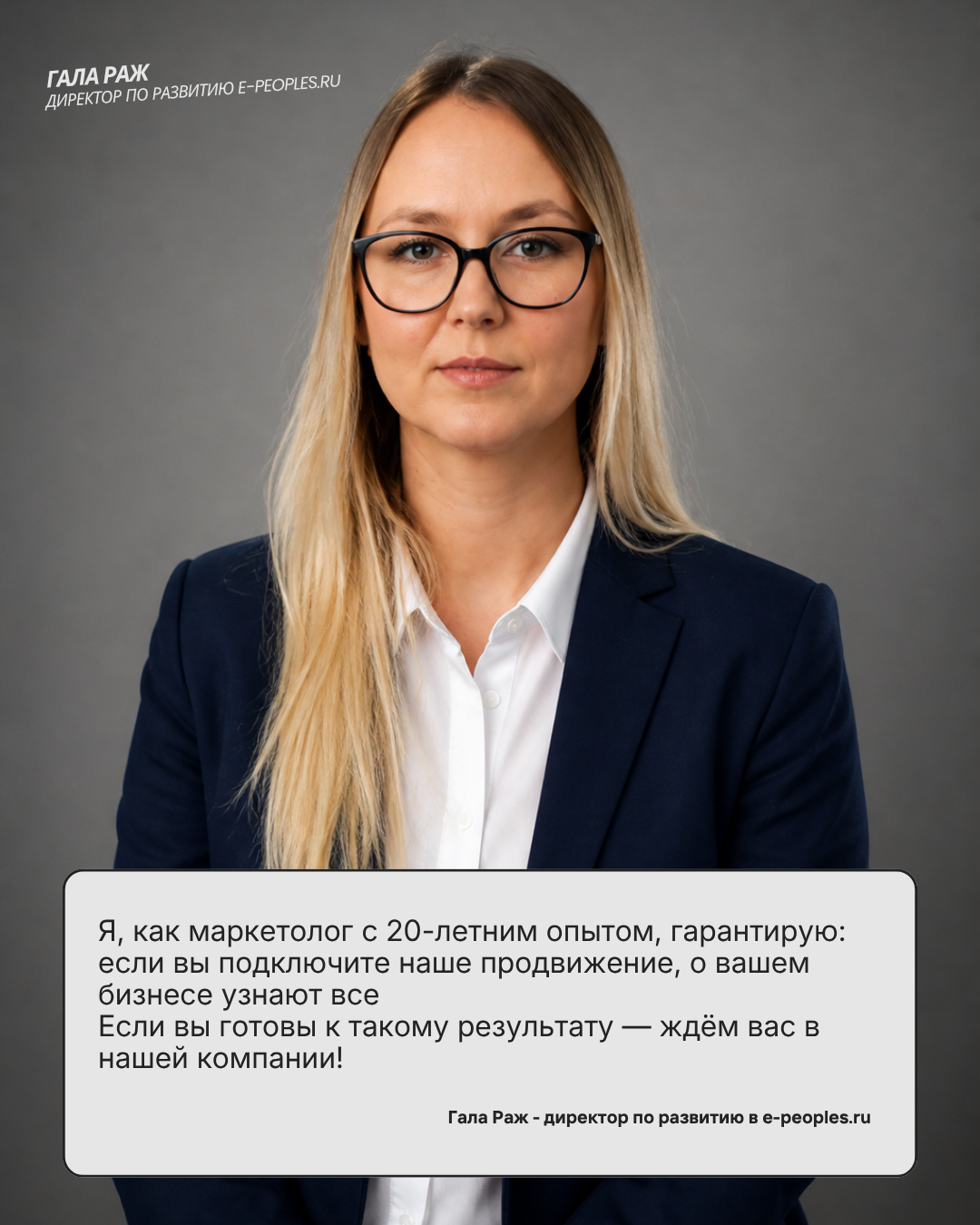 Гала Раж - директор по развитию в компании e-peoples.ru