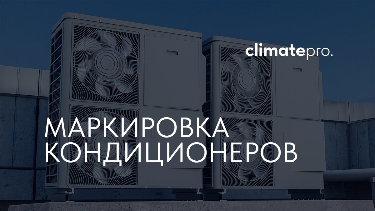 Маркировка кондиционеров. 07, 09, 12: Разбираемся в цифрах и их значении