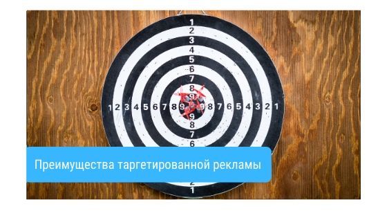 Преимущества таргетированной рекламы ( таргета )| плюсы таргетинга