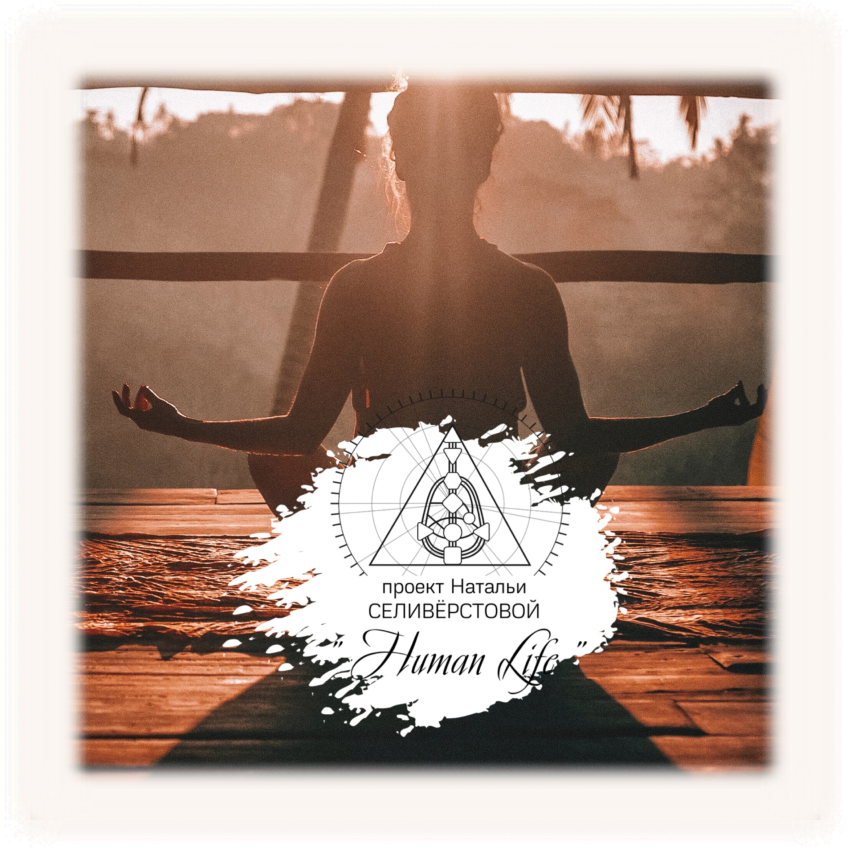 #СеливерстоваНатальяДизайнЧеловека#дизайнчеловека #дизайнчеловекаобучение #дизайнчеловекаонлайн #дизайнчеловекамосква #дизайнчеловекачтение #самопознание #изучениесебя #духовныйрост #окружениемосква #humandesign #хьюмандизайн #хьюмандизайнмосква #хьюмандизайнонлайн #саморазвитие #развитие #дизайнчеловекадети #взаимоотношения #эзотерика #генератор #манифестирующийгенератор #проектор #рефлектор #манифестор #чтениебодиграфа #бодиграф