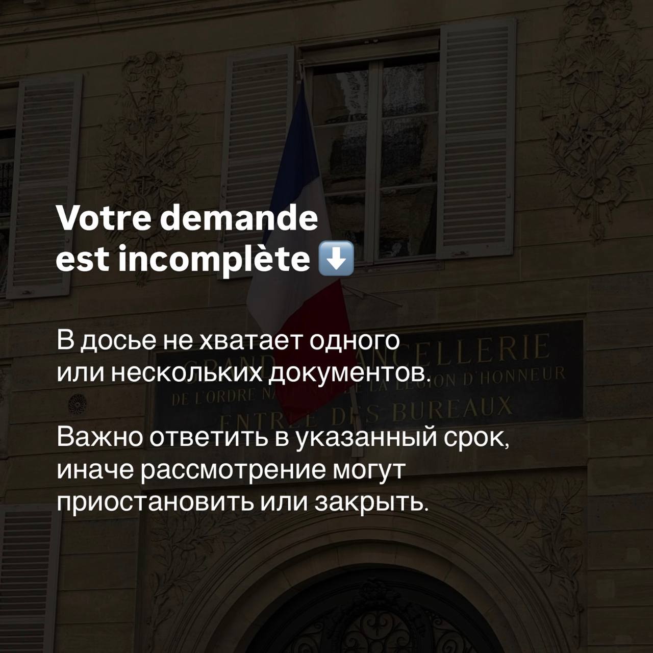 Фасад здания с флагом Франции — уведомление префектуры Votre demande est incomplète о нехватке документов в досье.