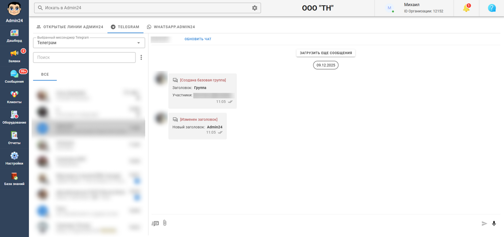 Сообщения об изменениях в группе в Telegram в Admin24