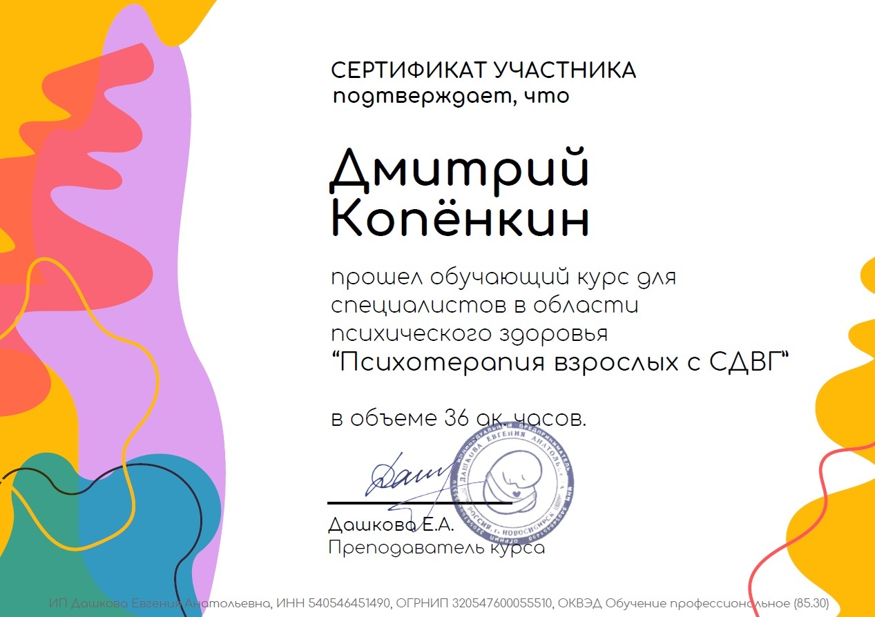 Сертификат — Психотерапия СДВГ