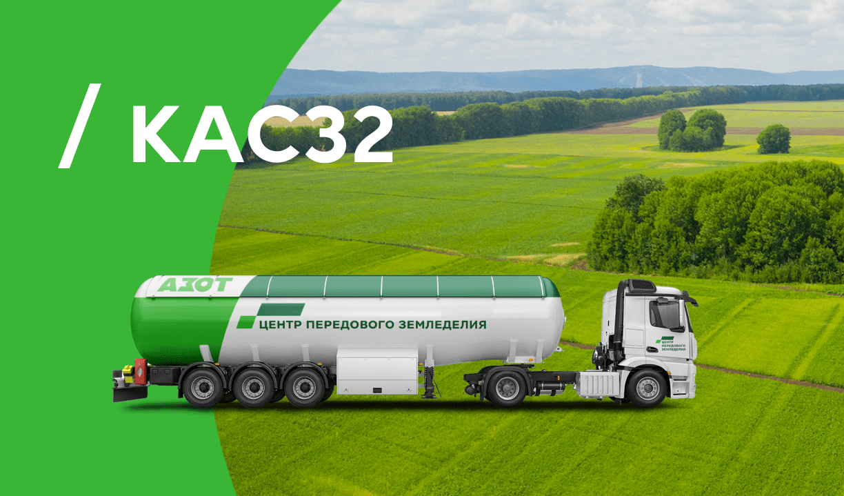 КАС 32. Заказать минеральное удобрение