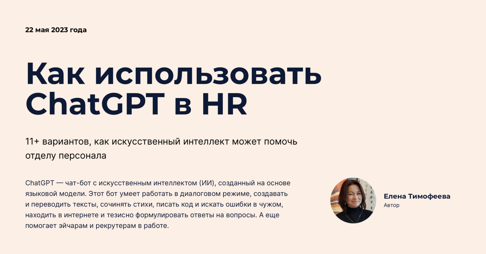 Как HR и рекрутеры используют ChatGPT