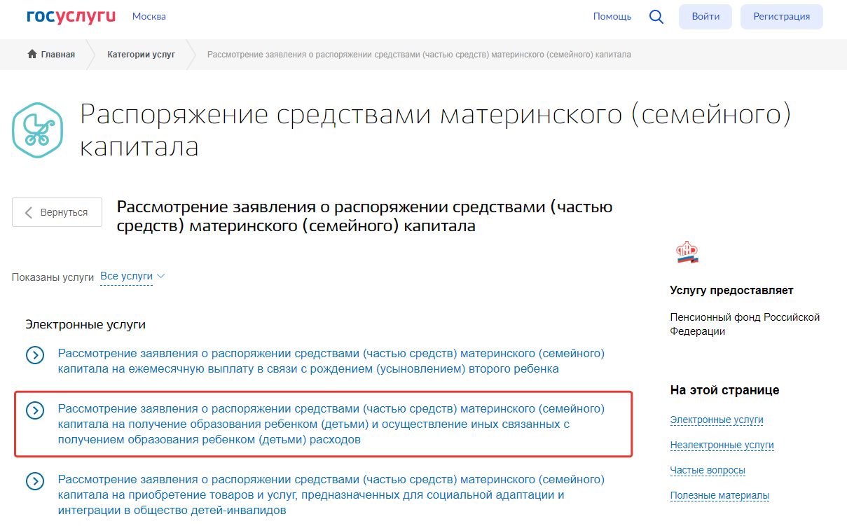 Страница услуги о распоряжении средствами материнского капитала