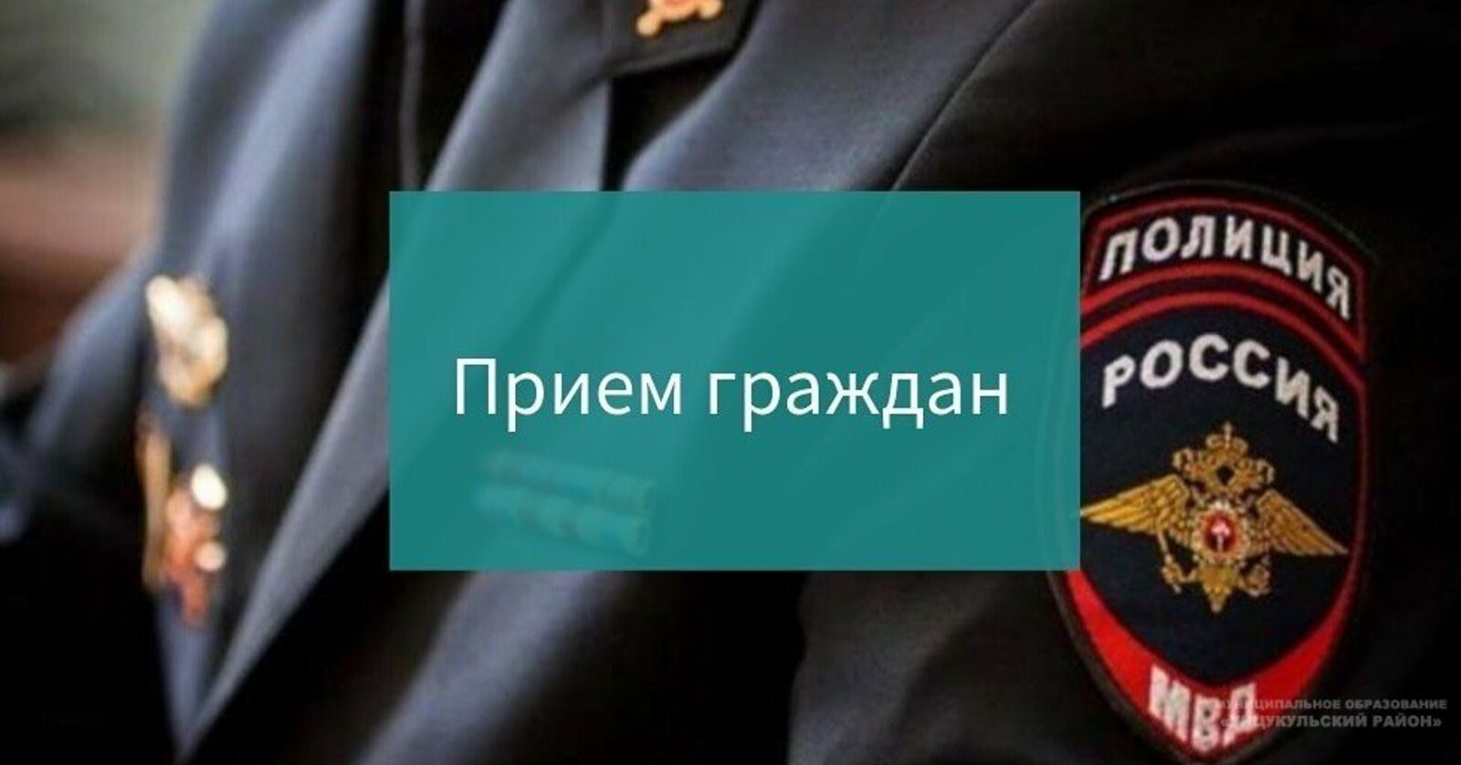 Прием граждан представителем ГУ МВД России по Московской области в ОМВД  России по городскому округу Солнечногорск