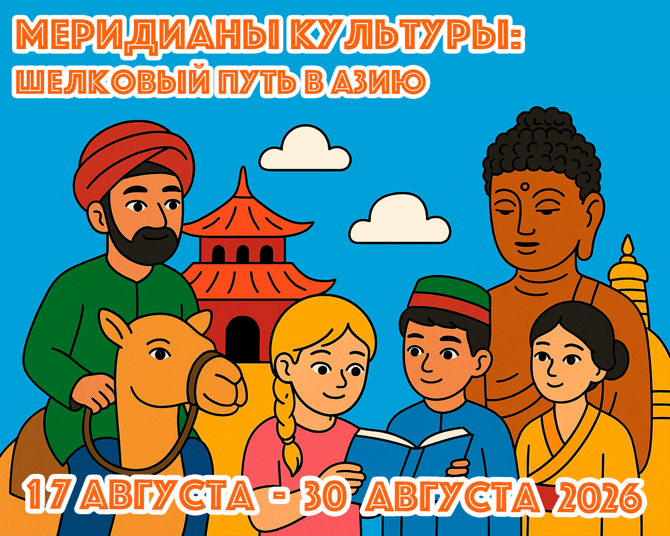 Летний лагерь - 2026, шестая смена в августе