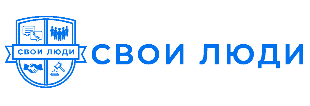 Контакты Свои Люди