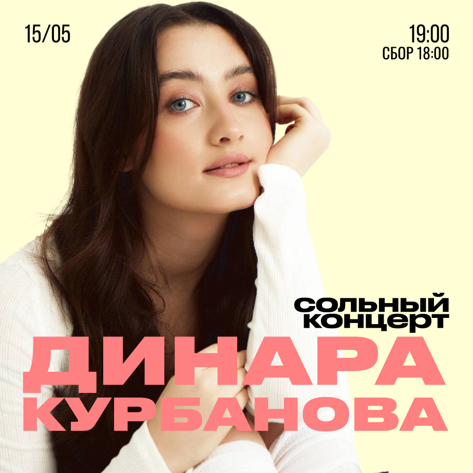 Динара Курбанова. Сольный концерт 15 мая
