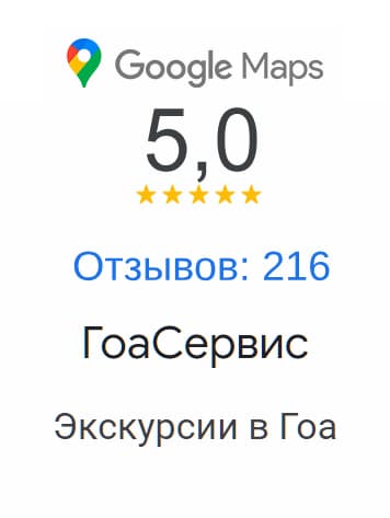 экскурсии гоа отзывы