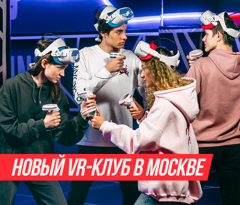 Клуб виртуальной реальности в Москве