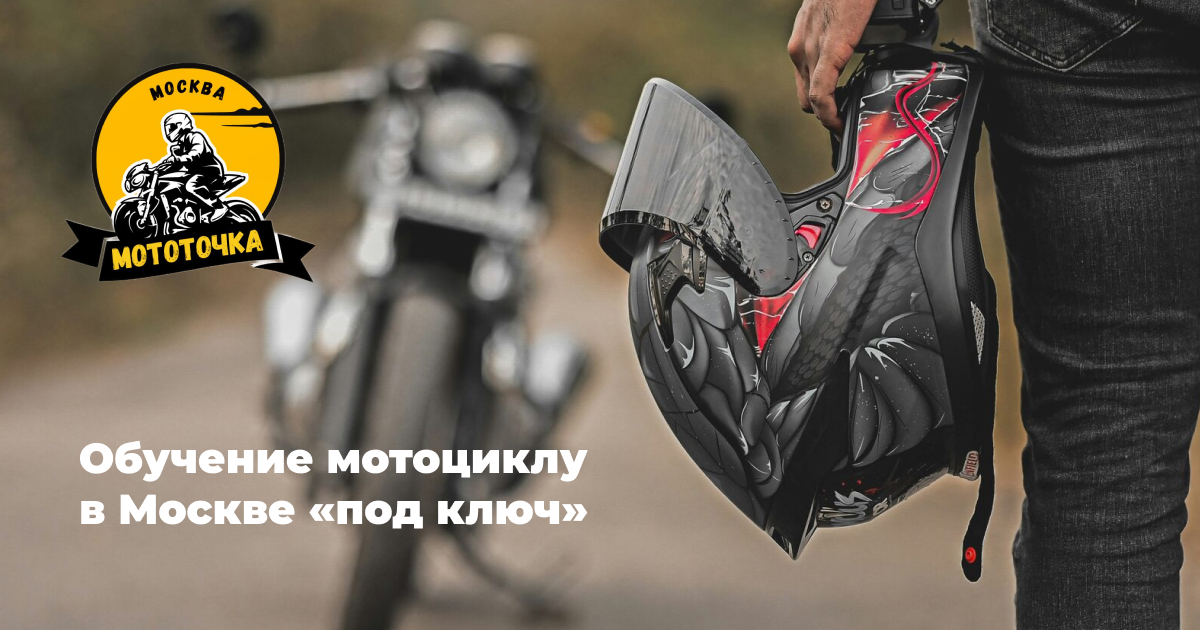 Мотошкола в Москве. Обучение вождению мотоцикла. С 0 до категории А.