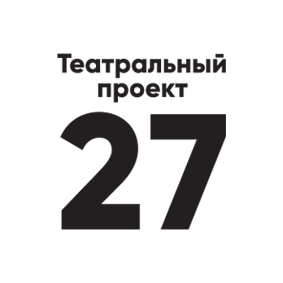 Театральный проект 27