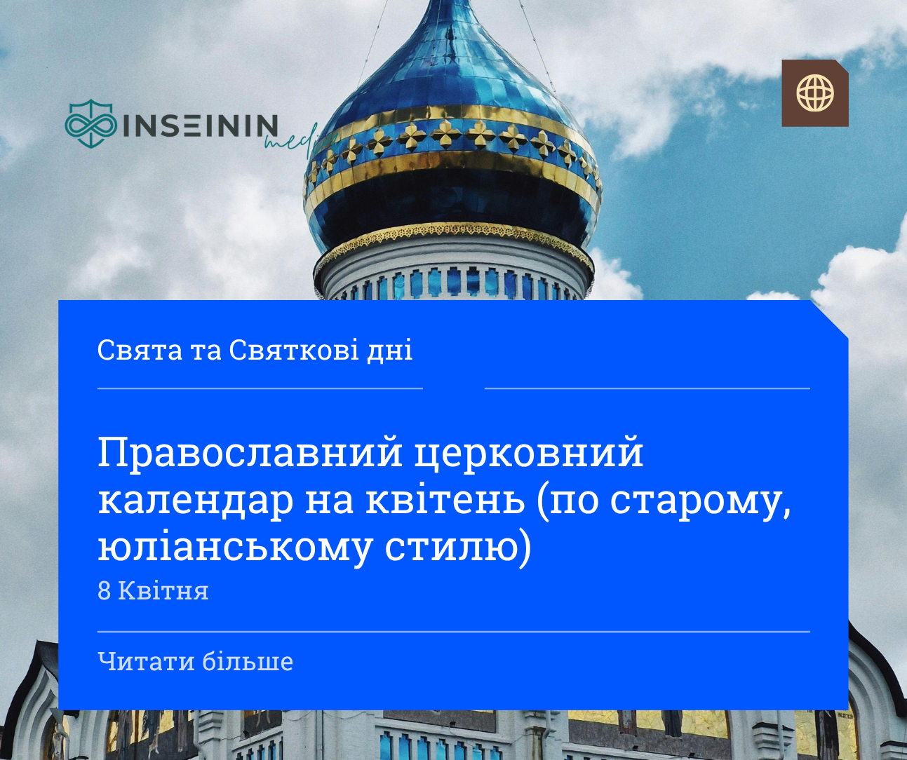 Православний церковний календар на квітень (по старому, юліанському стилю)