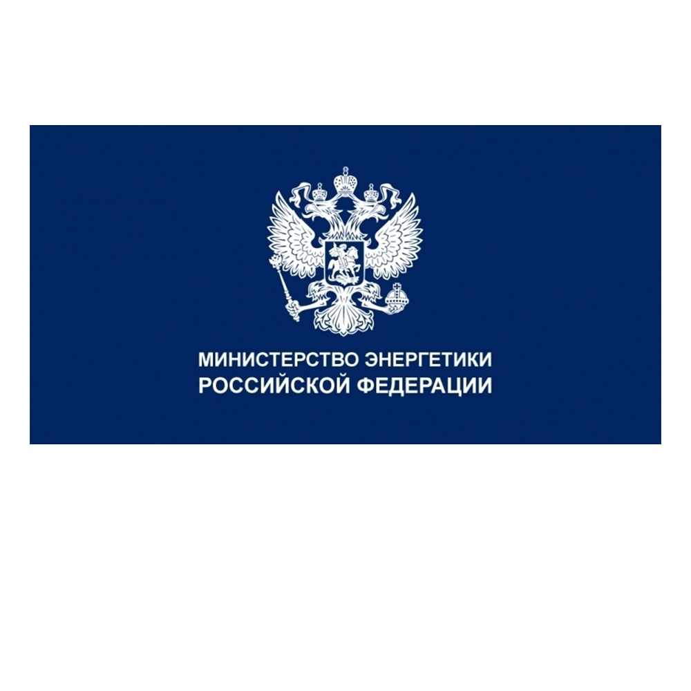 Министерство энергетики российской федерации