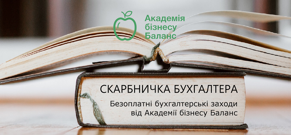 Скарбничка бухгалтера – скарбничка безоплатних бухгалтерських заходів від Академії бізнесу Баланс