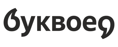 Буквоед