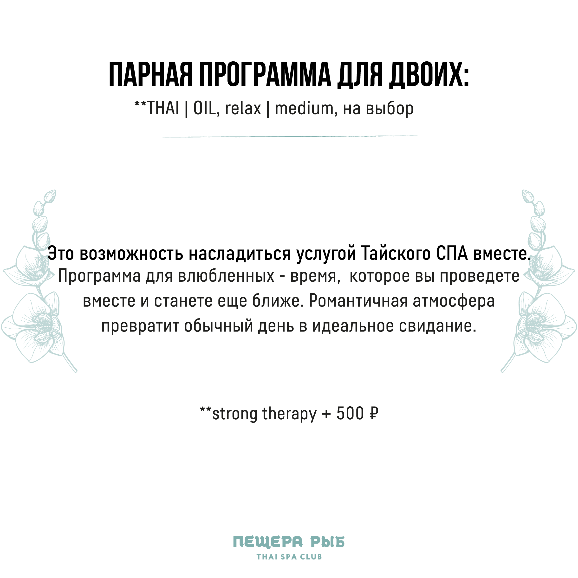 Тайский массаж, тай спа - Москва, Одинцово, м. Китай Город, Лубянка,  Менделеевская, Октябрьское поле, Авиамоторная, Коммунарка - Пещера Рыб