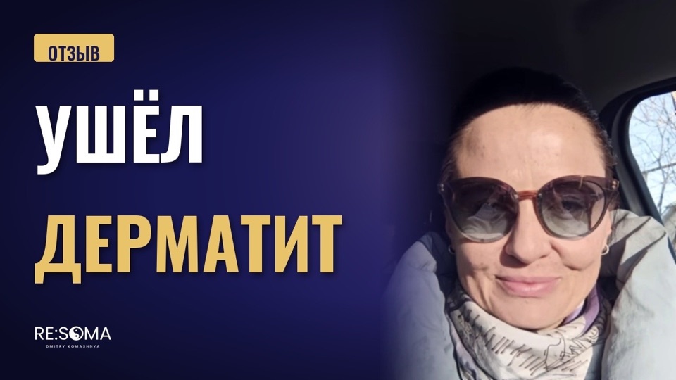 Видеоотзыв: ушёл атопический дерматит