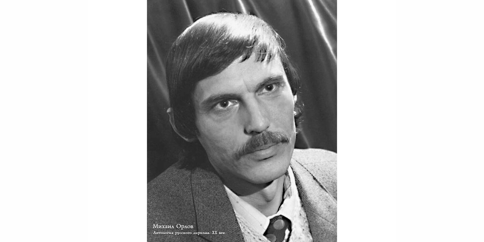 Михаил Павлович Орлов