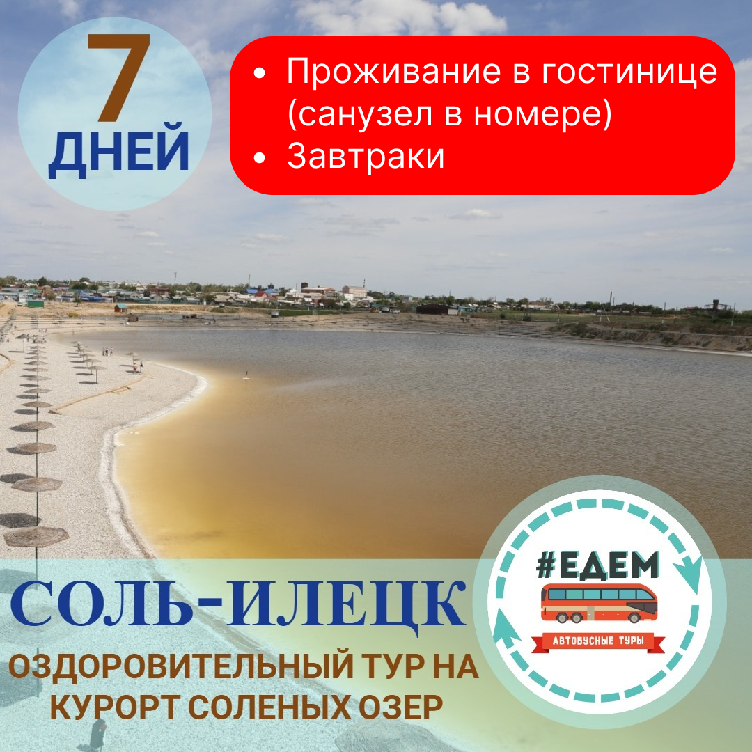Автобусный тур в соль илецк