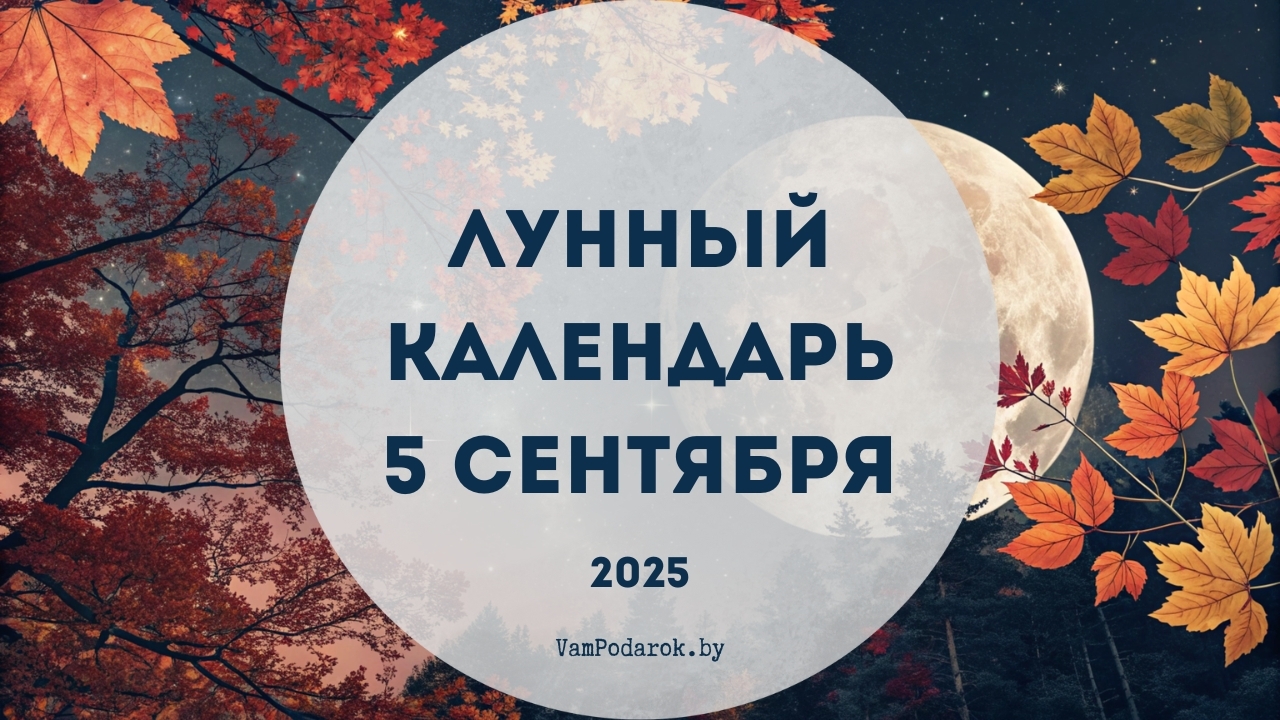 Лунный календарь на 5 сентября 2025 года