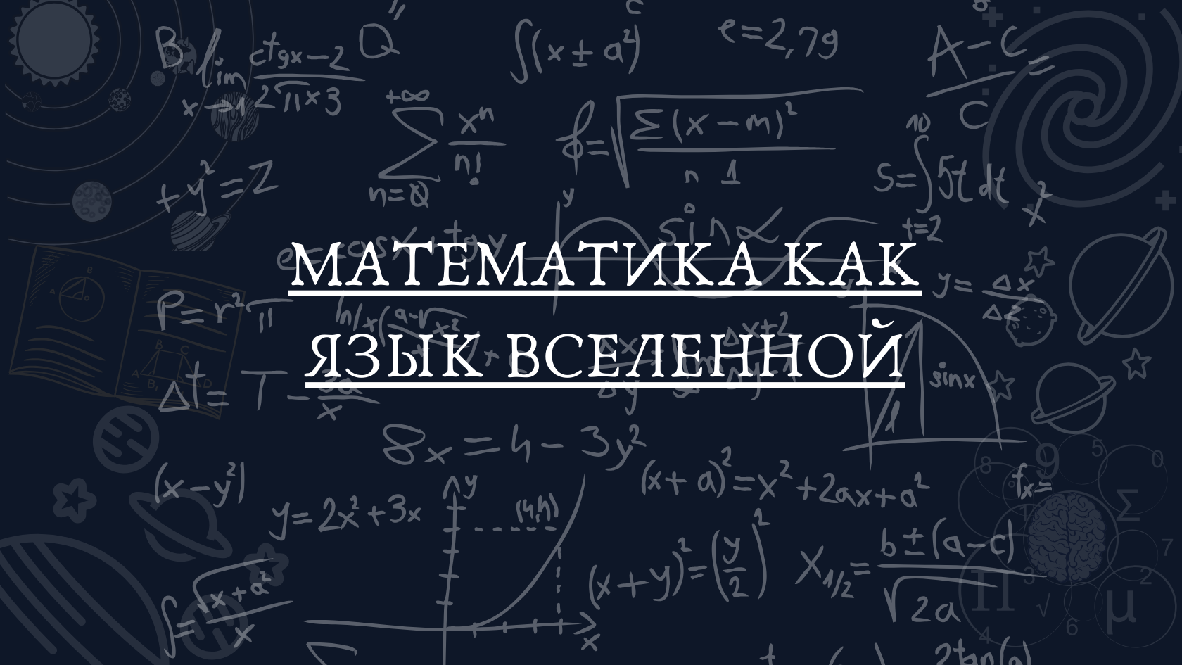 Математика. Математика картинки. Язык математики. Современные математические науки.